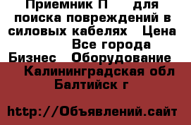 Приемник П-806 для поиска повреждений в силовых кабелях › Цена ­ 111 - Все города Бизнес » Оборудование   . Калининградская обл.,Балтийск г.